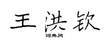 袁強王洪欽楷書個性簽名怎么寫