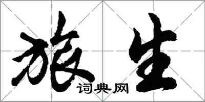 胡問遂旅生行書怎么寫