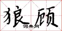 周炳元狼顧楷書怎么寫