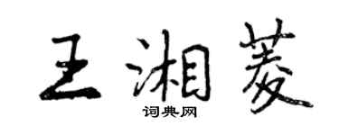 曾慶福王湘菱行書個性簽名怎么寫