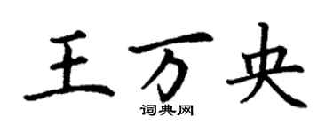 丁謙王萬央楷書個性簽名怎么寫