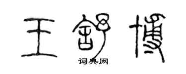 陳聲遠王舒博篆書個性簽名怎么寫