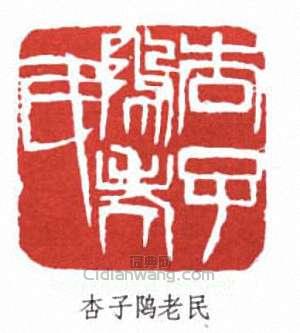 齊白石的篆刻印章杏子隖老民