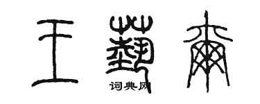 陳墨王藝爾篆書個性簽名怎么寫