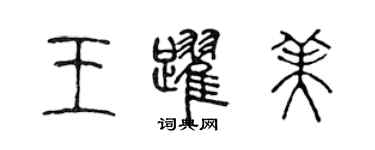 陳聲遠王躍美篆書個性簽名怎么寫