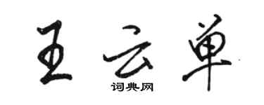 駱恆光王雲單行書個性簽名怎么寫