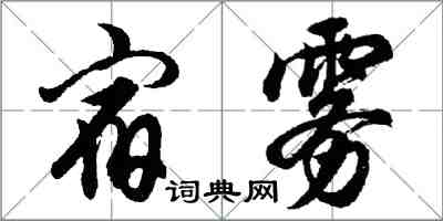 胡問遂宿霧行書怎么寫