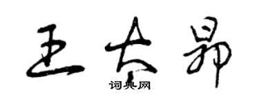 曾慶福王太昂草書個性簽名怎么寫