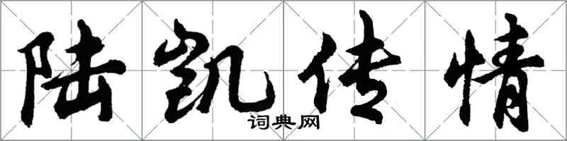 胡問遂陸凱傳情行書怎么寫