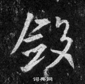 王羲之懷仁集聖教序中斂的寫法