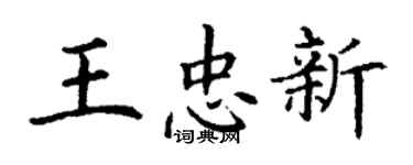 丁謙王忠新楷書個性簽名怎么寫