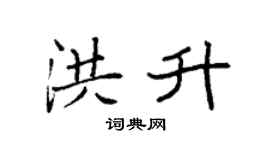 袁強洪升楷書個性簽名怎么寫