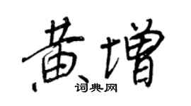 王正良黃增行書個性簽名怎么寫