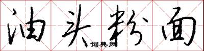 油頭粉面怎么寫好看