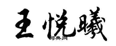 胡問遂王悅曦行書個性簽名怎么寫