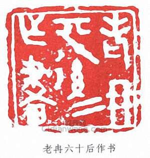 “老冉六十後作書”篆刻印章