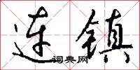 連鎮怎么寫好看