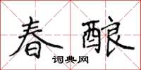 侯登峰春釀楷書怎么寫
