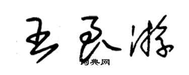 朱錫榮王良游草書個性簽名怎么寫