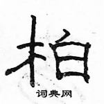 駱恆光寫的硬筆隸書柏