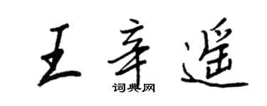 王正良王辛遙行書個性簽名怎么寫