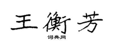 袁強王衡芳楷書個性簽名怎么寫