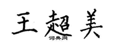 何伯昌王超美楷書個性簽名怎么寫