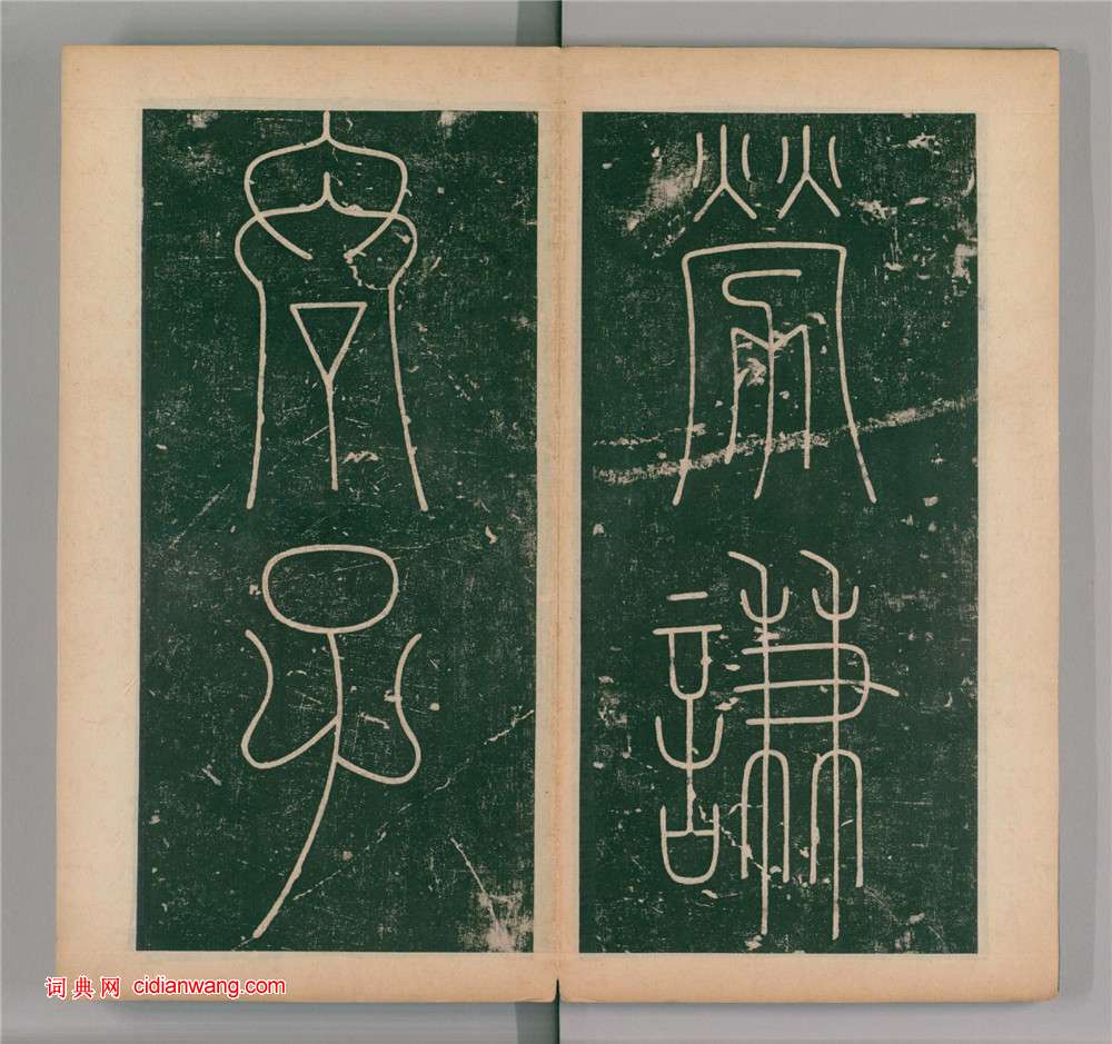 李陽冰篆書《謙卦碑》