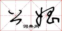 王冬齡公娼草書怎么寫