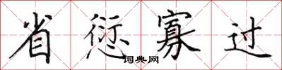 田英章省愆寡過楷書怎么寫