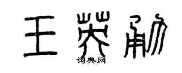 曾慶福王英勇篆書個性簽名怎么寫