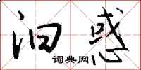 錢沛雲汩惑行書怎么寫