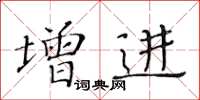 黃華生增進楷書怎么寫