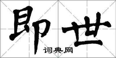 翁闓運即世楷書怎么寫