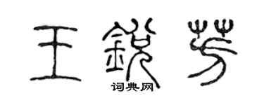 陳聲遠王銳芳篆書個性簽名怎么寫
