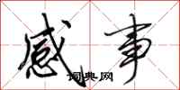 田英章感事行書怎么寫