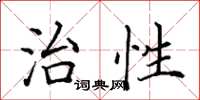田英章治性楷書怎么寫