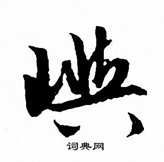 張表碑隸書書法作品欣賞_張表碑隸書字帖(第3頁)_書法字典