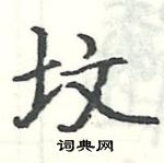 駱恆光寫的硬筆楷書墳