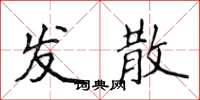 侯登峰發散楷書怎么寫