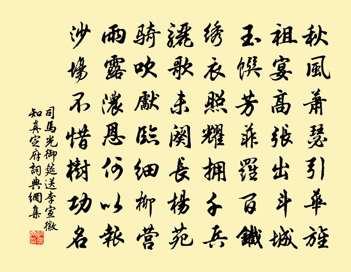 司馬光御筵送李宣徽知真定府書法作品欣賞