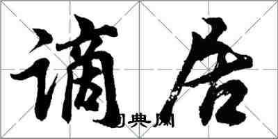 胡問遂謫居行書怎么寫