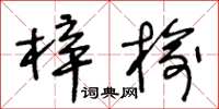 王冬齡梓榆草書怎么寫