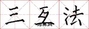 何伯昌三互法楷書怎么寫