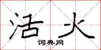 袁強活火楷書怎么寫