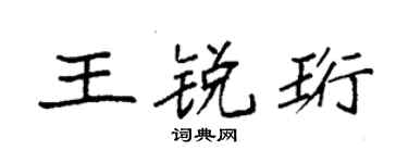 袁強王銳珩楷書個性簽名怎么寫
