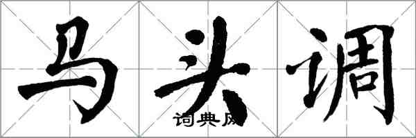 翁闓運馬頭調楷書怎么寫