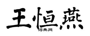 翁闓運王恆燕楷書個性簽名怎么寫