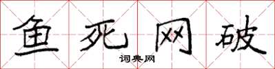 袁強魚死網破楷書怎么寫