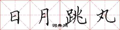 田英章日月跳丸楷書怎么寫